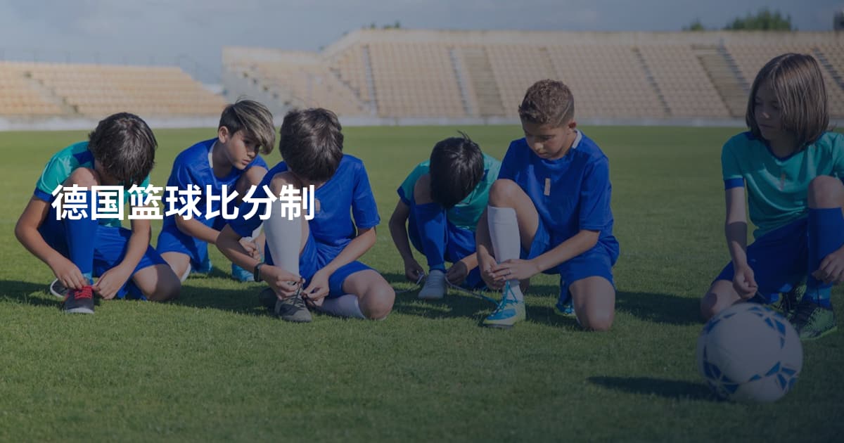 德国篮球比分制