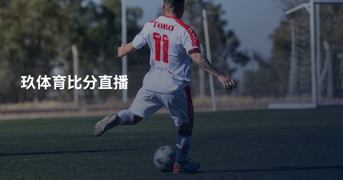 玖体育比分直播