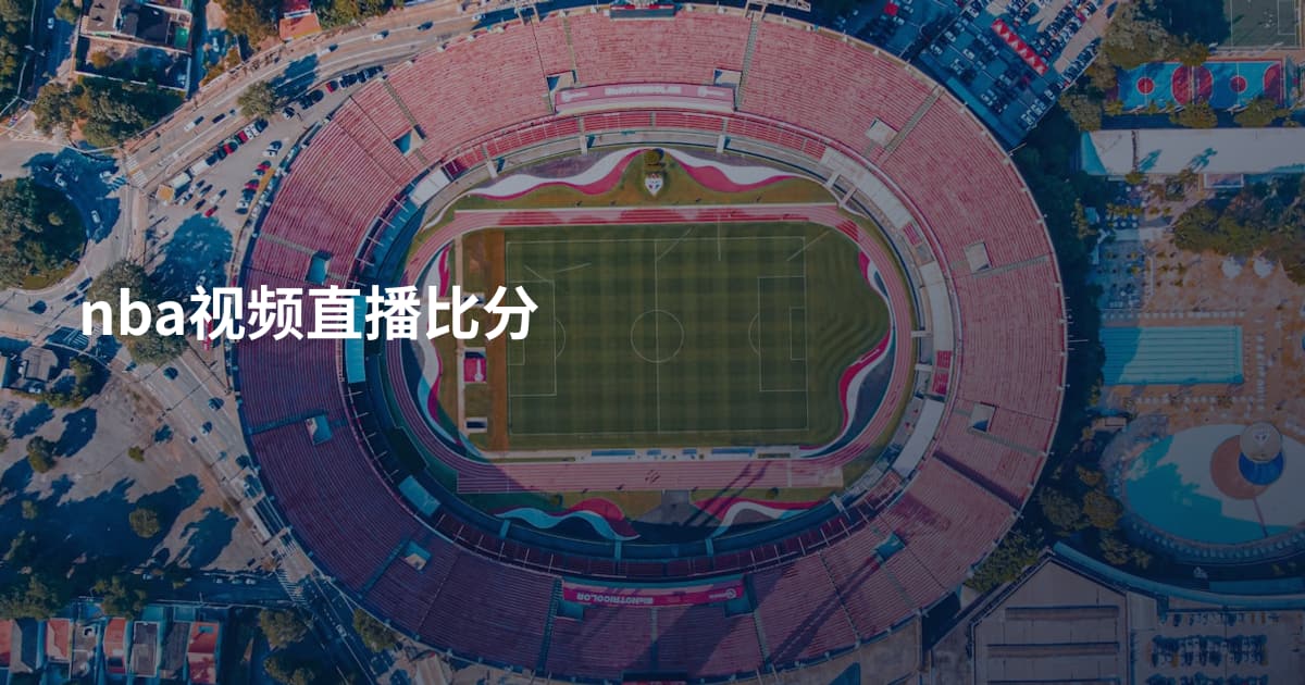 nba视频直播比分