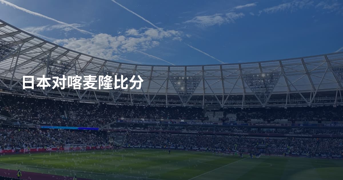 日本对喀麦隆比分