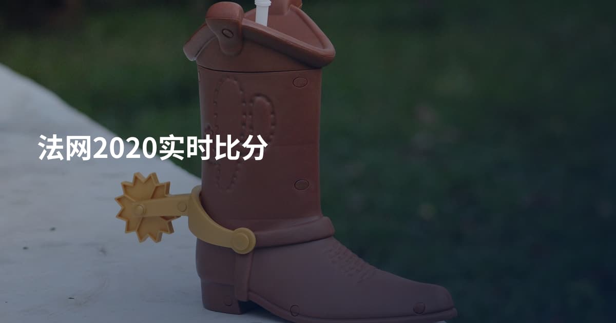 法网2020实时比分