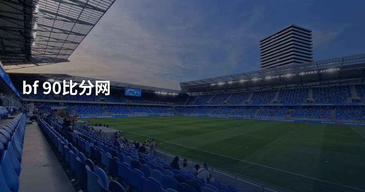 bf 90比分网