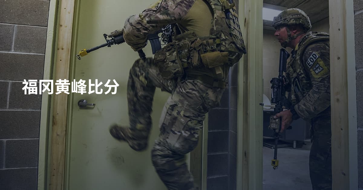 福冈黄峰比分