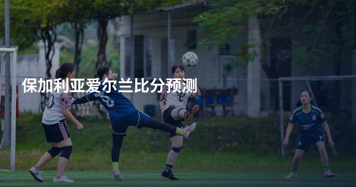 保加利亚爱尔兰比分预测