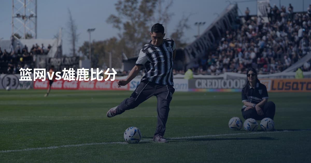 篮网vs雄鹿比分