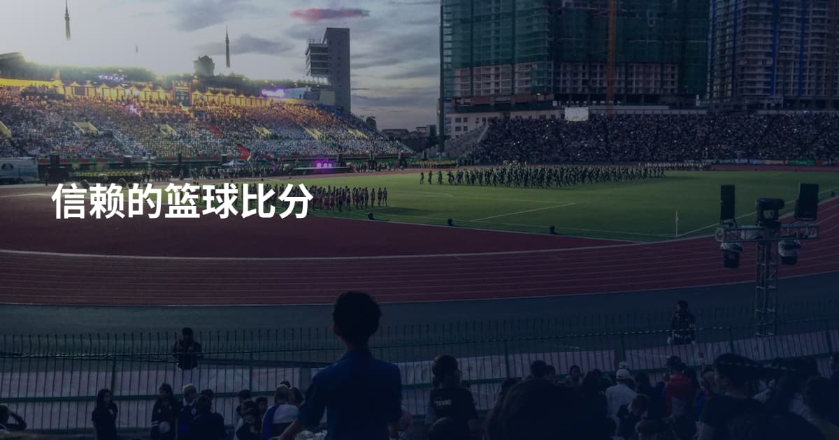 信赖的篮球比分
