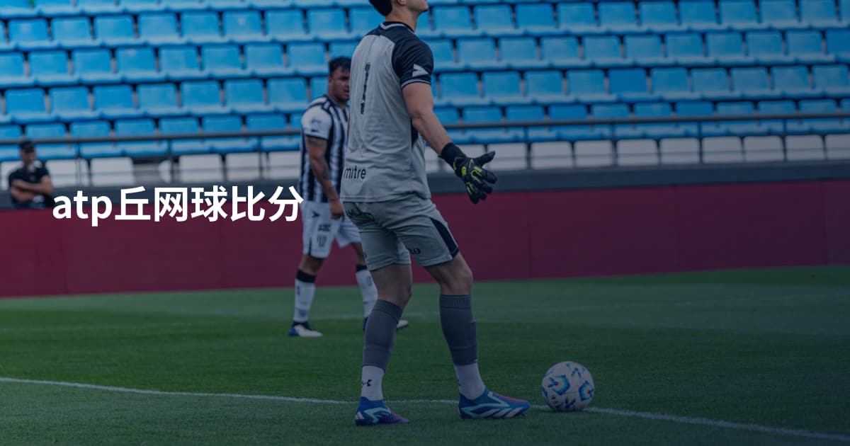 atp丘网球比分