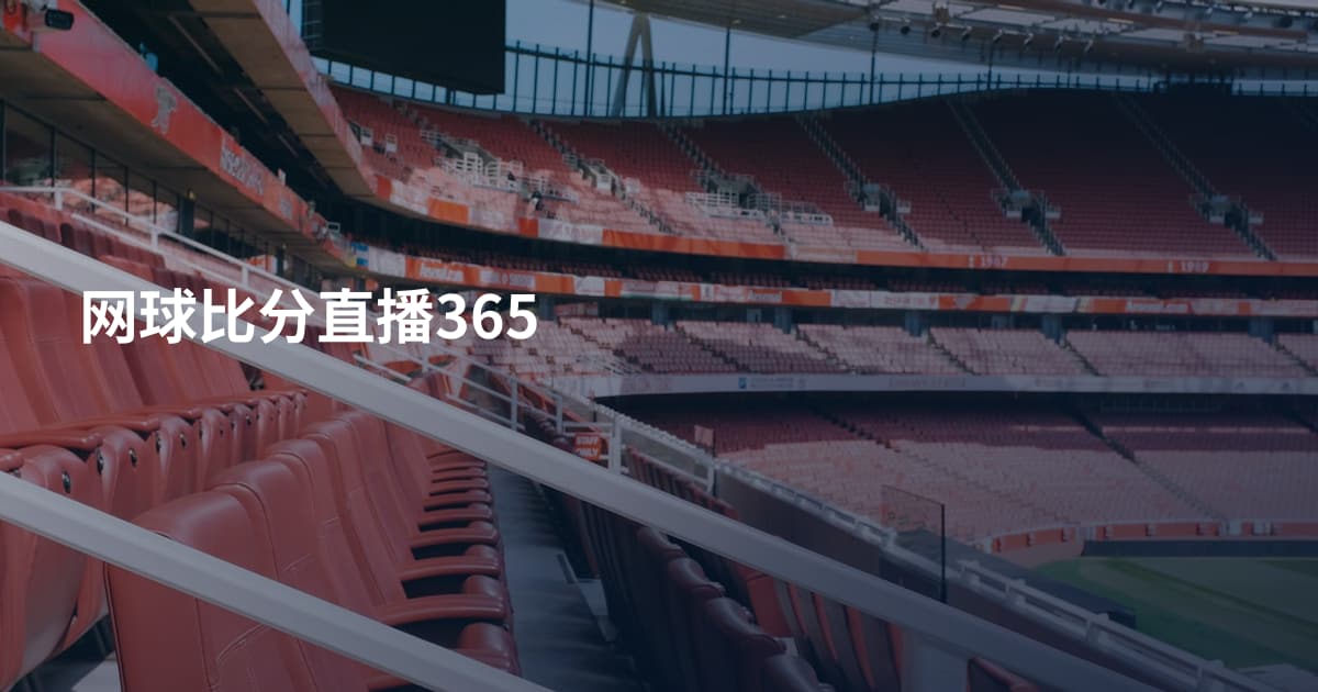 网球比分直播365