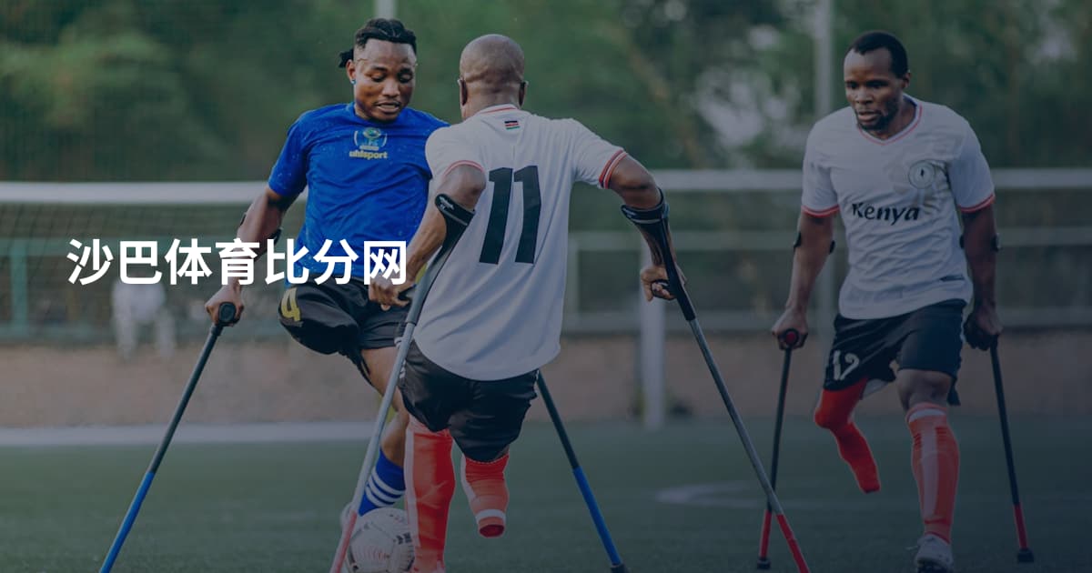 沙巴体育比分网