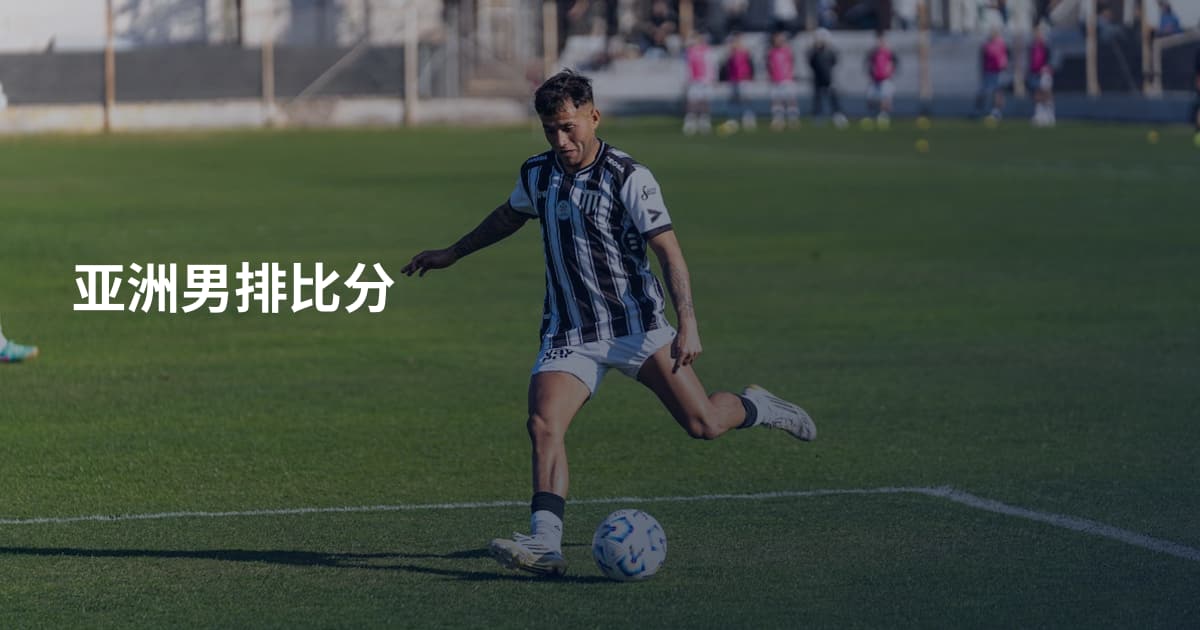 亚洲男排比分