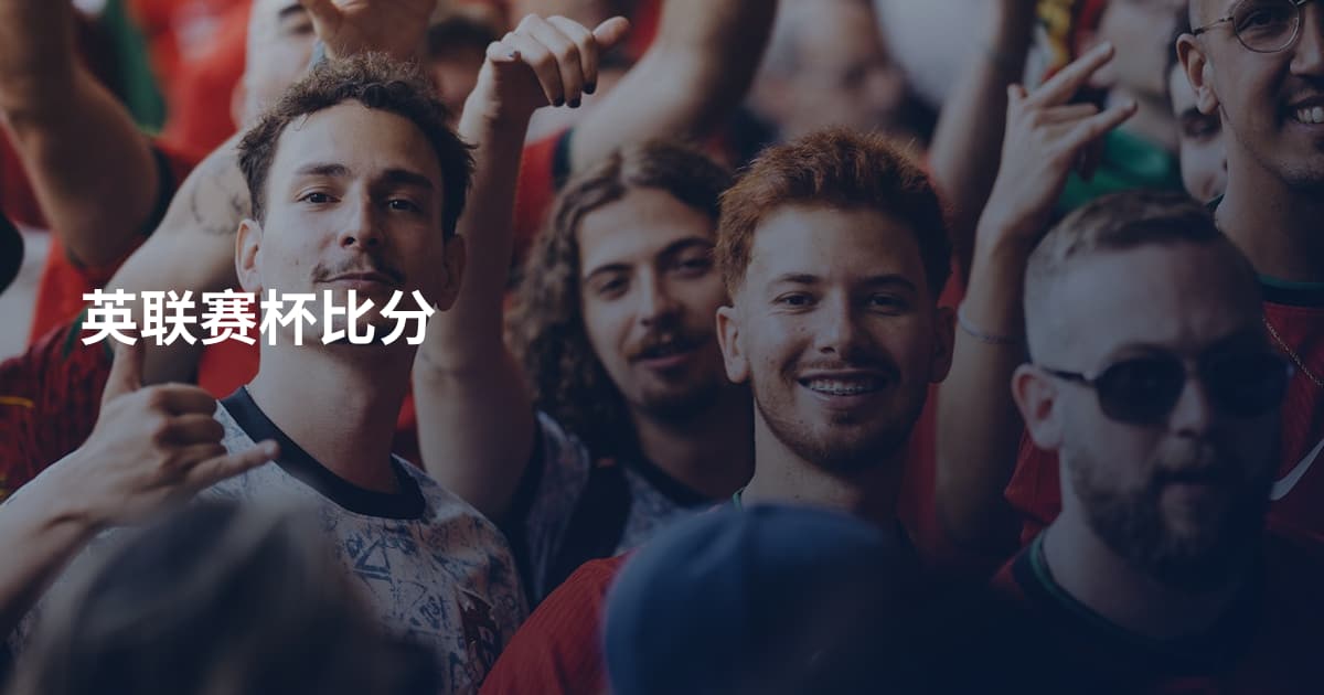 英联赛杯比分