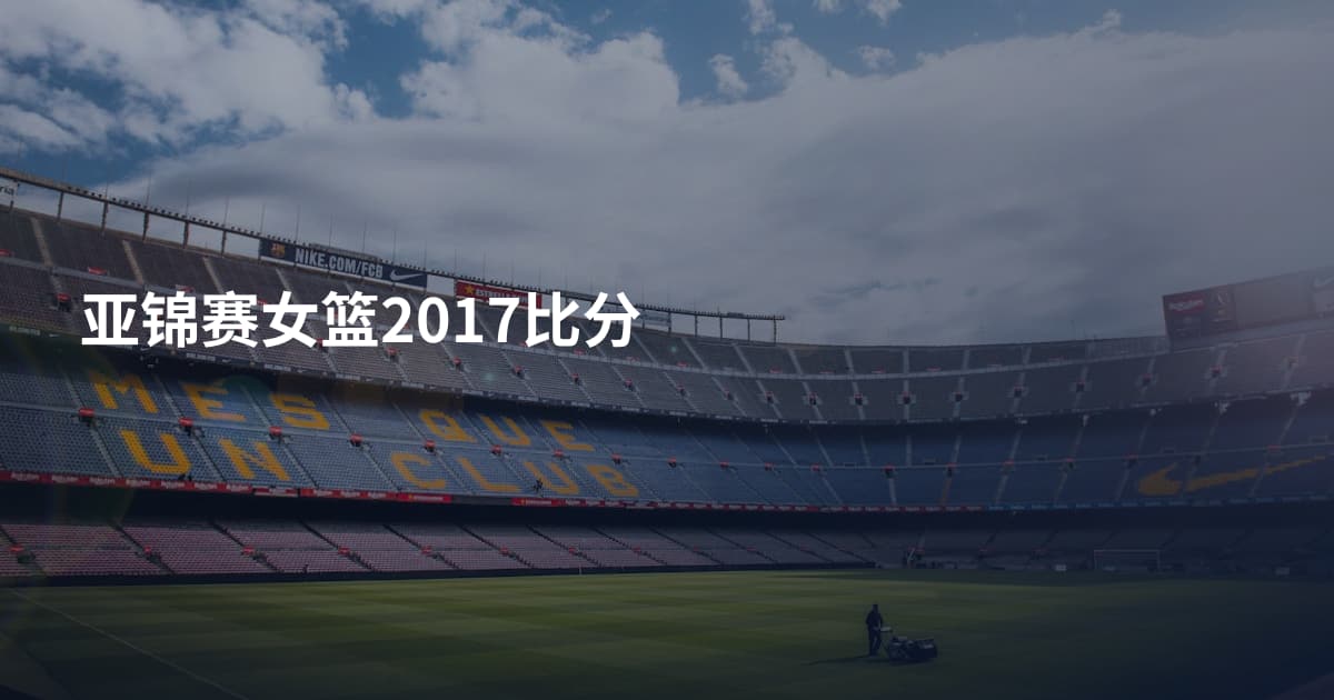 亚锦赛女篮2017比分