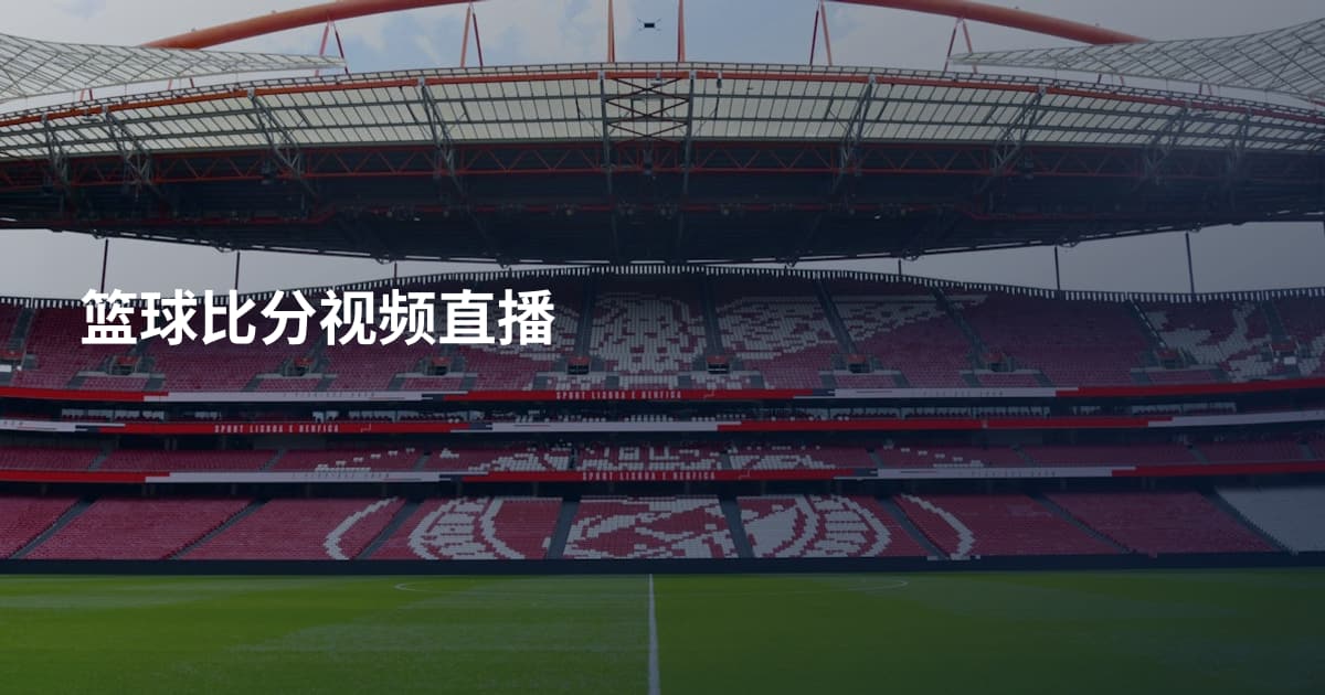篮球比分视频直播