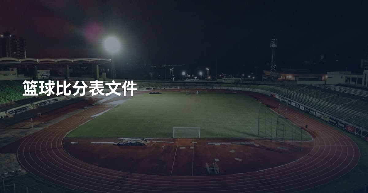 篮球比分表文件