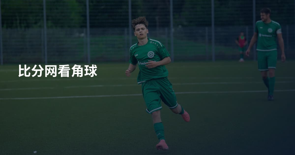 比分网看角球