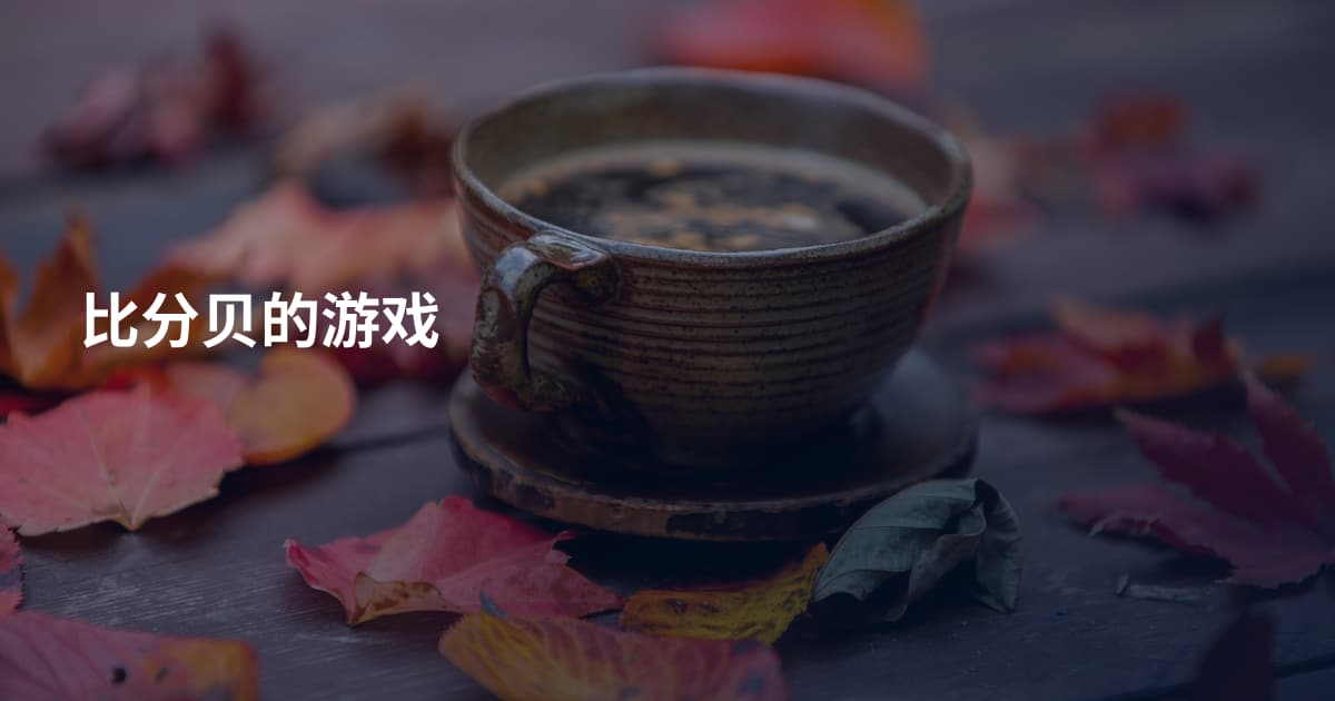比分贝的游戏