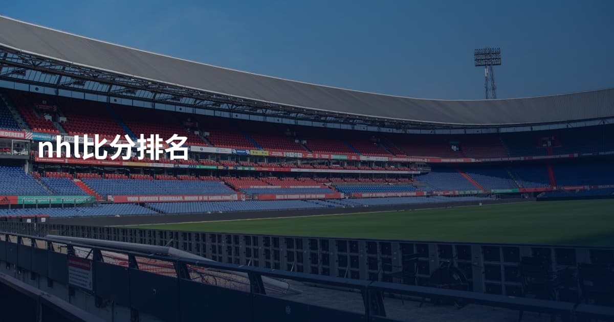 nhl比分排名