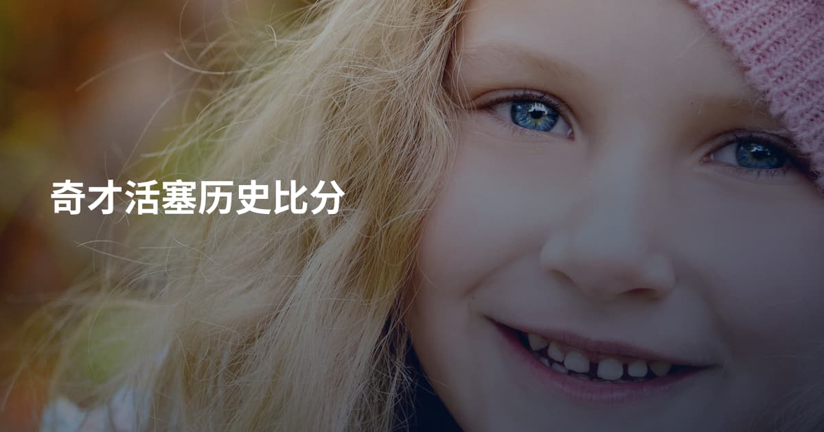 奇才活塞历史比分