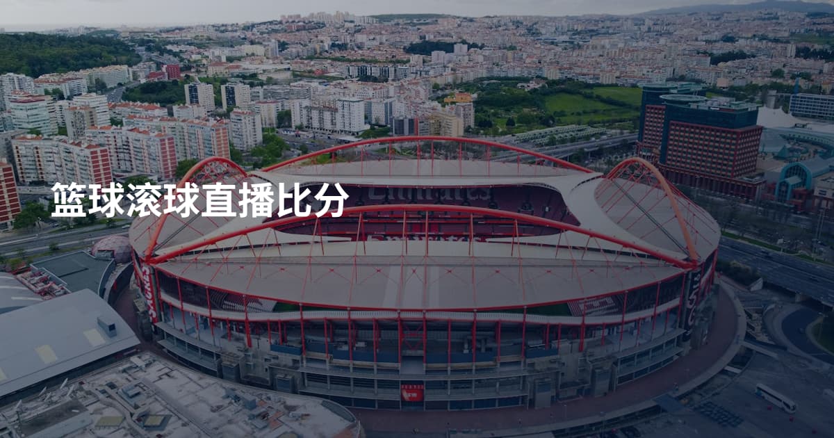 篮球滚球直播比分