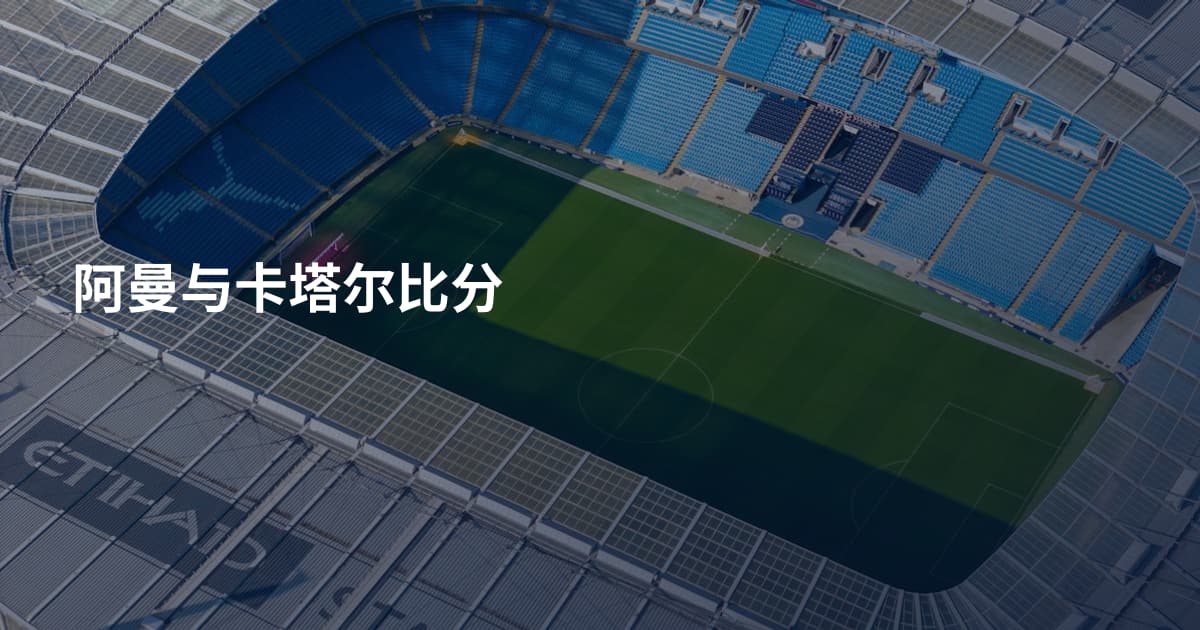阿曼与卡塔尔比分