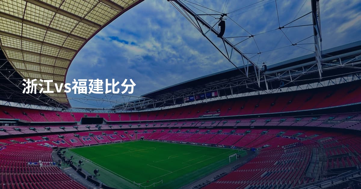 浙江vs福建比分