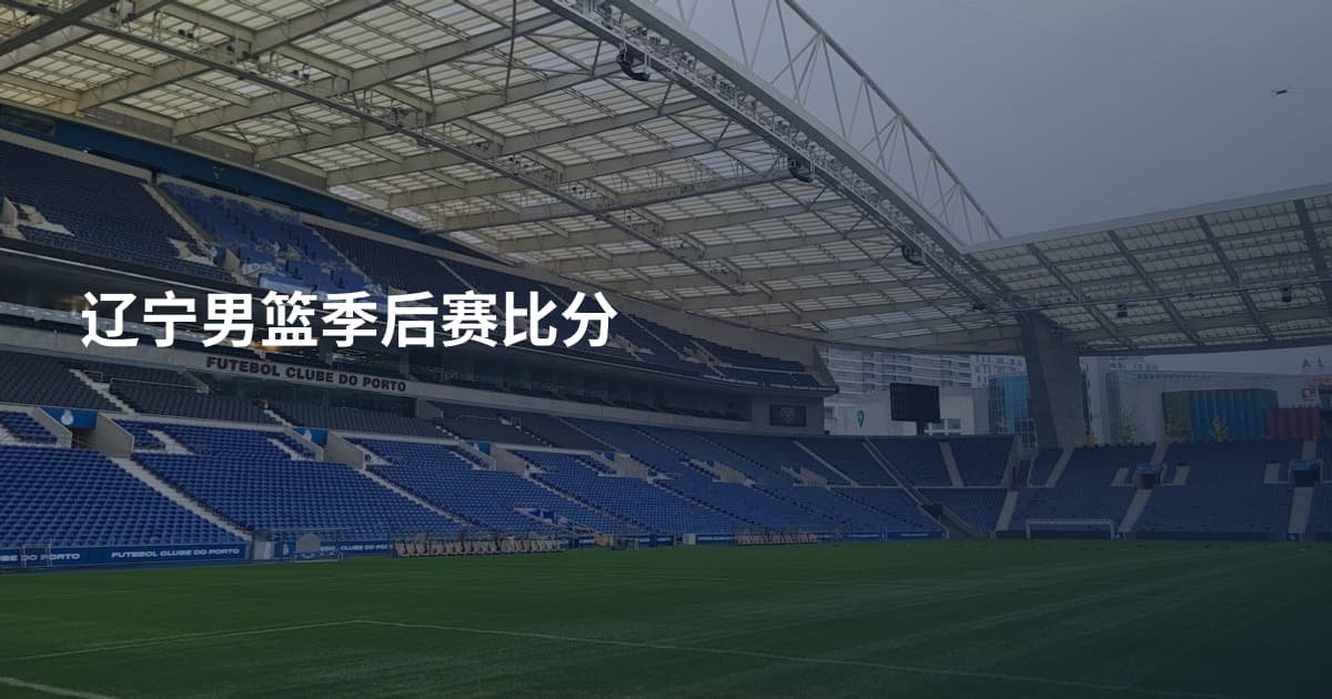 辽宁男篮季后赛比分