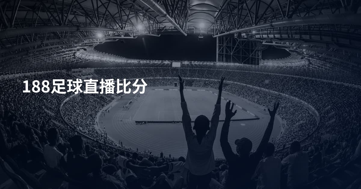 188足球直播比分
