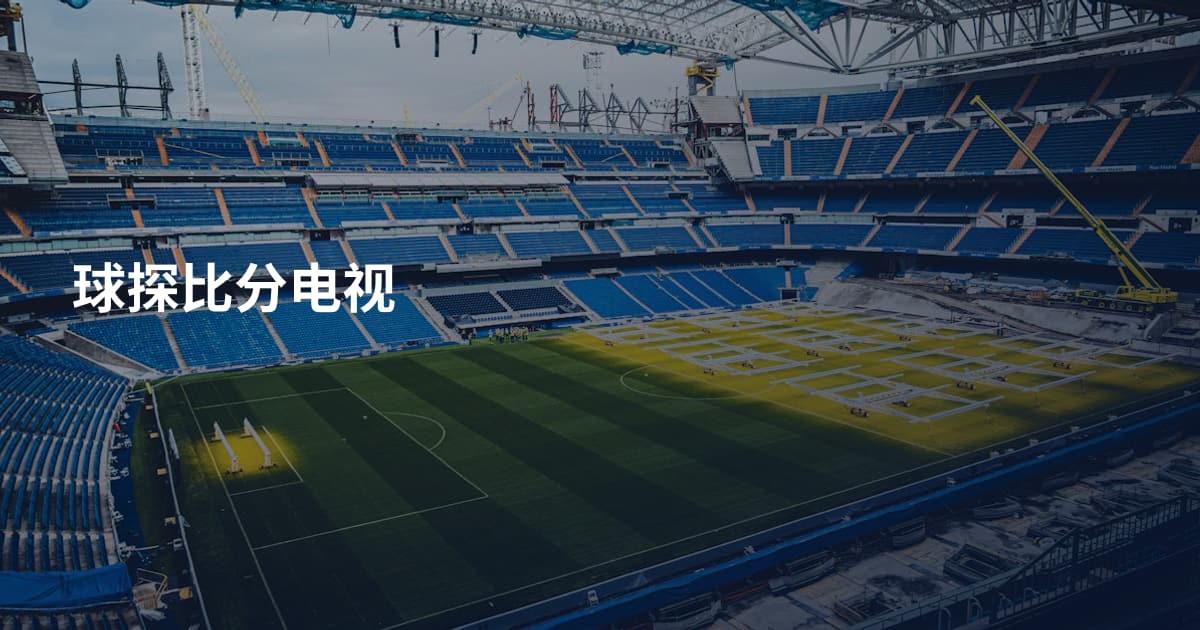 球探比分电视