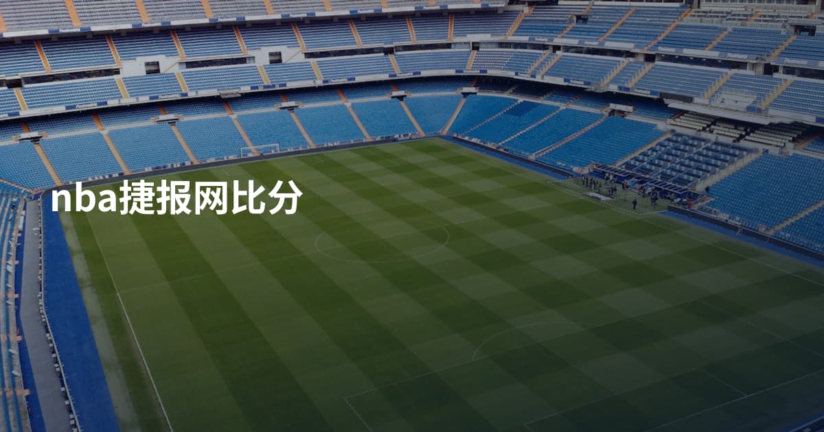 nba捷报网比分