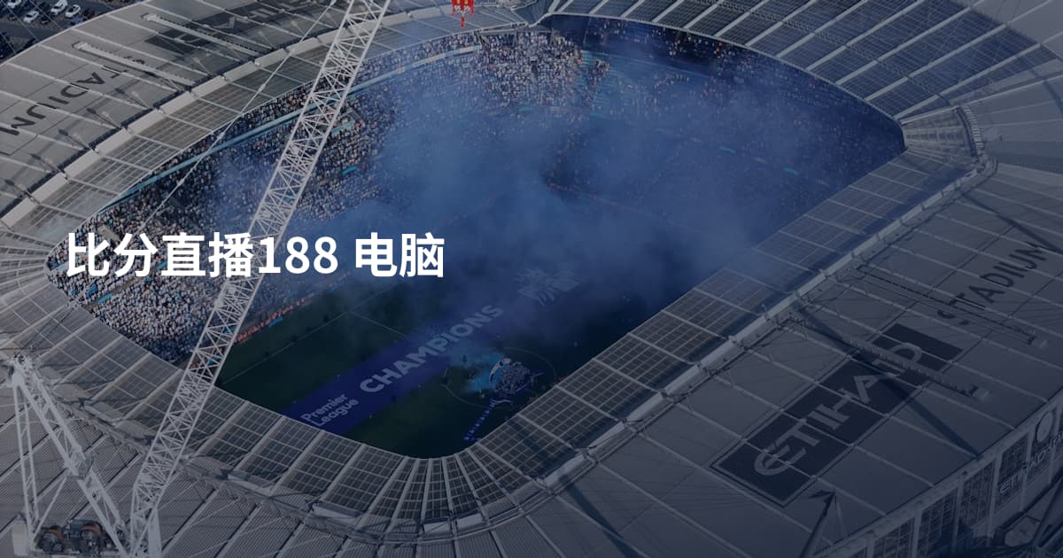 比分直播188 电脑
