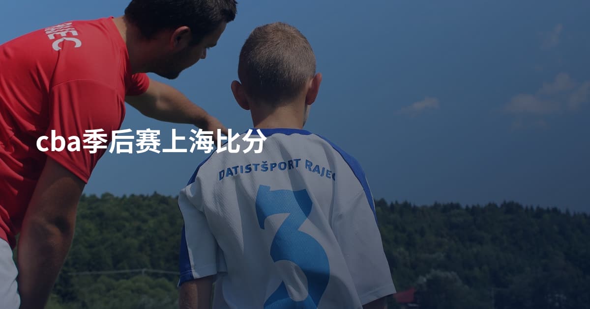 cba季后赛上海比分