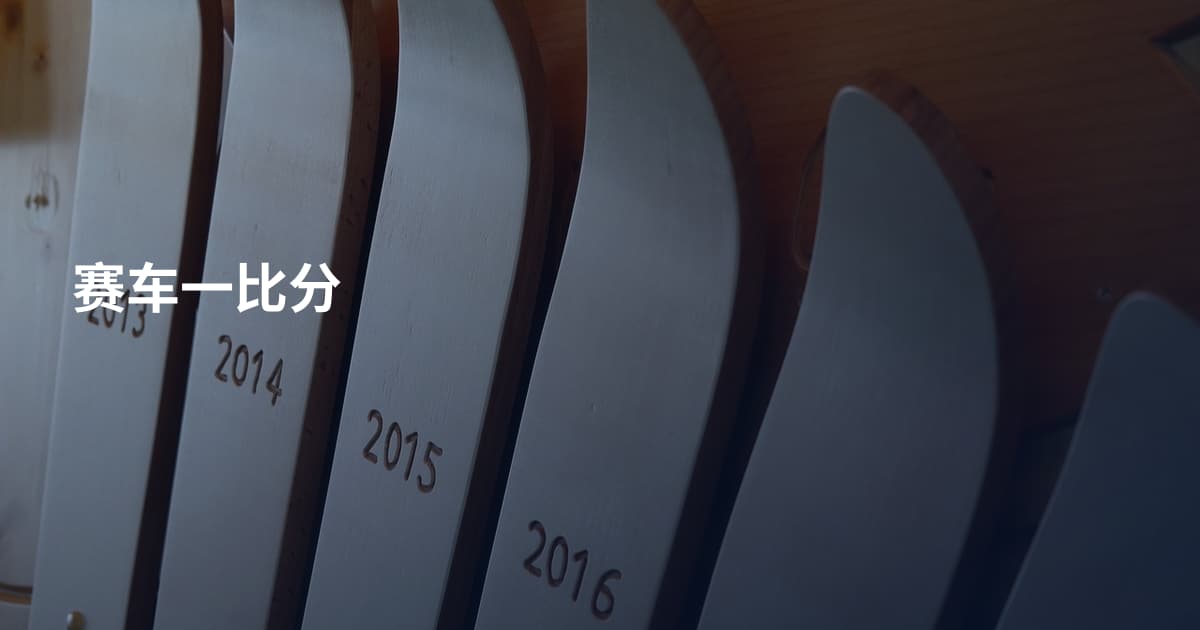 赛车一比分