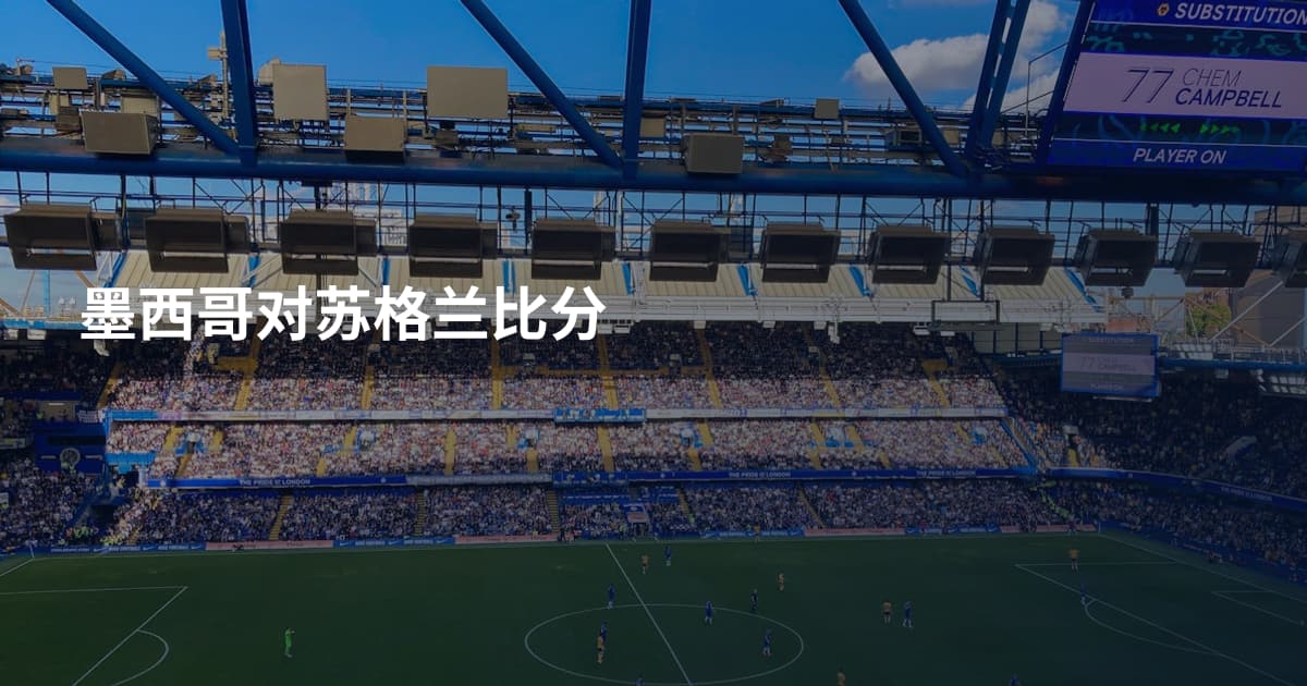 墨西哥对苏格兰比分