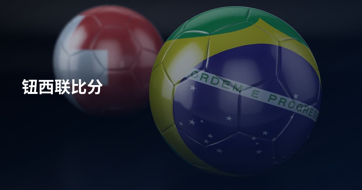 钮西联比分
