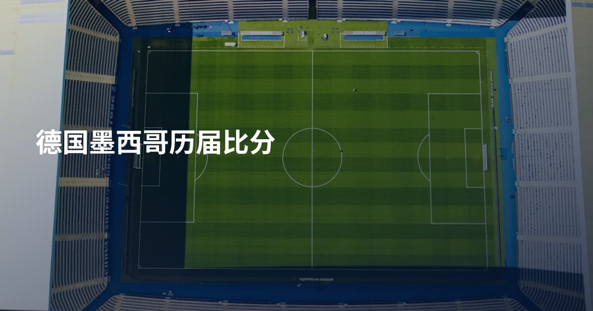 德国墨西哥历届比分