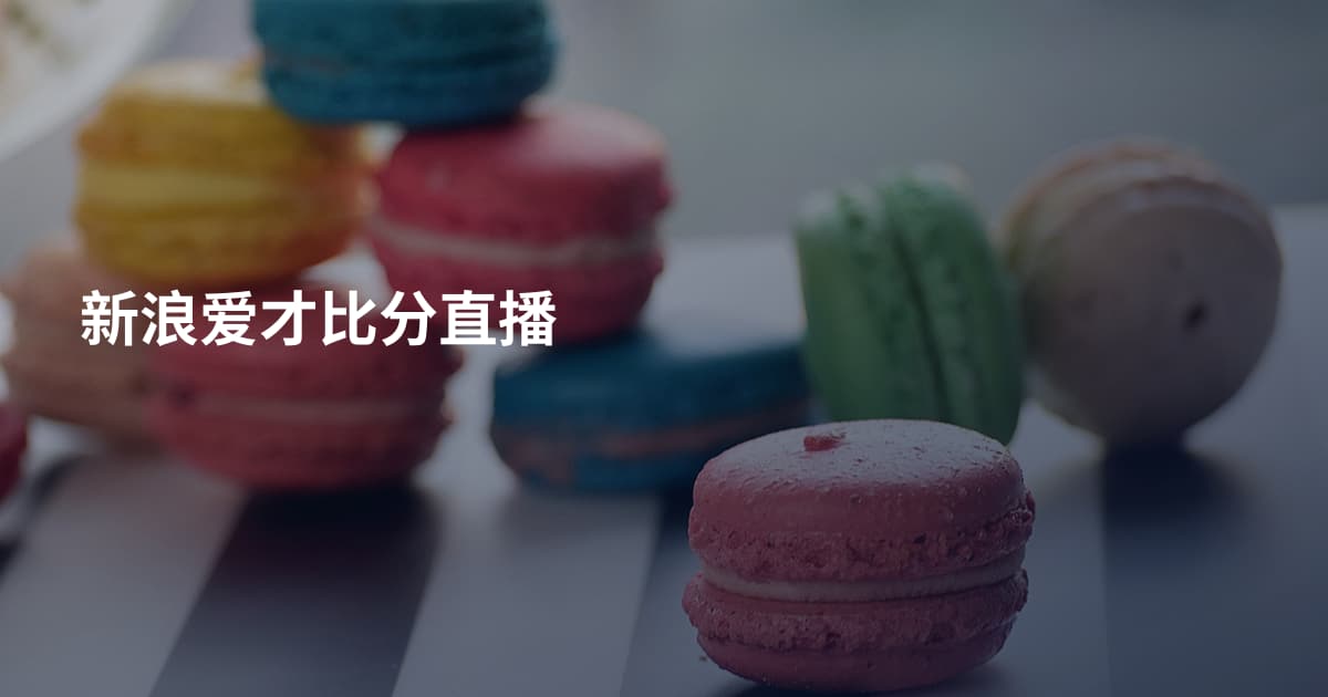 新浪爱才比分直播