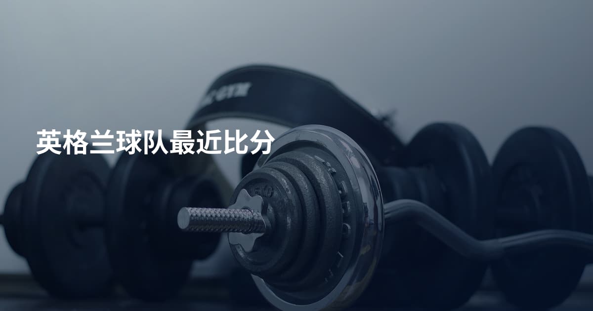 英格兰球队最近比分