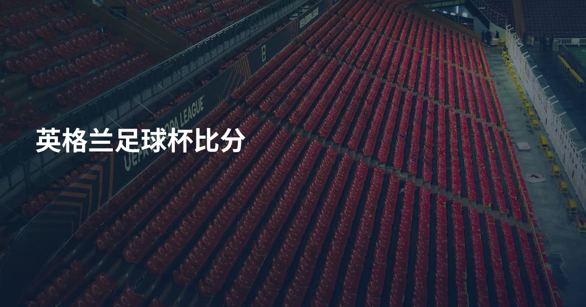 英格兰足球杯比分