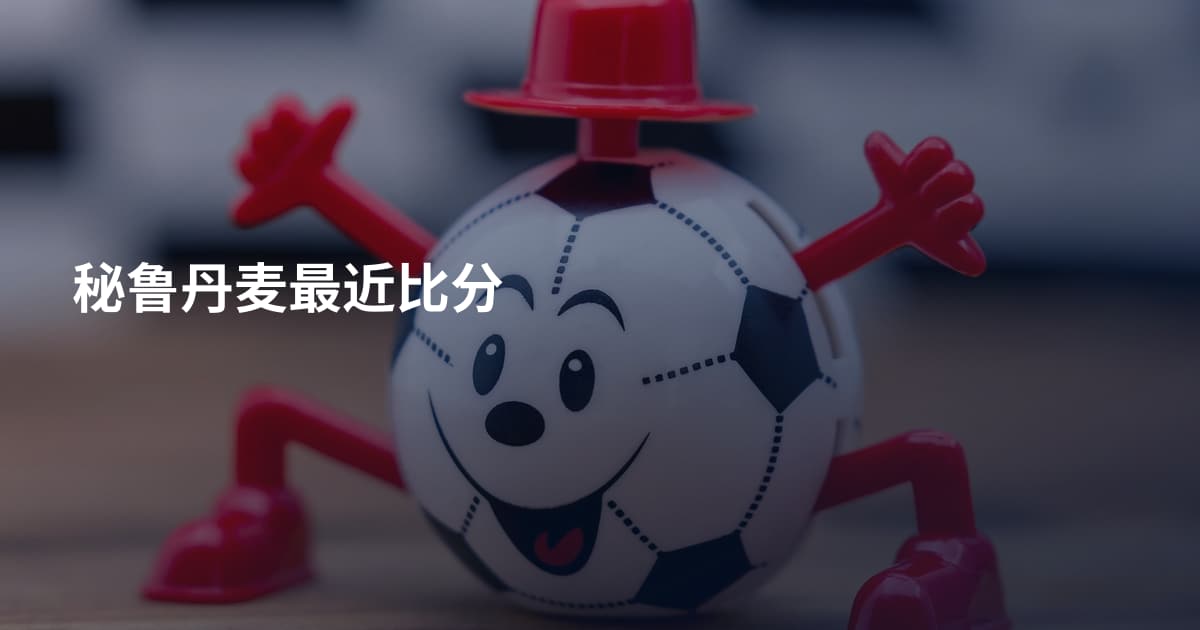 秘鲁丹麦最近比分