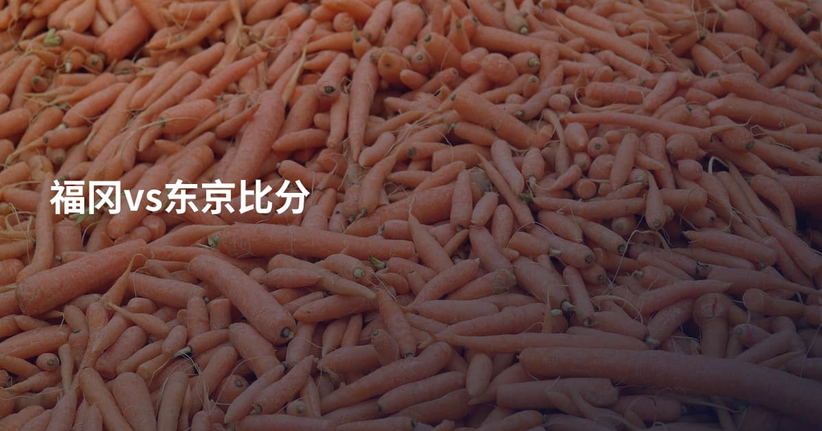 福冈vs东京比分