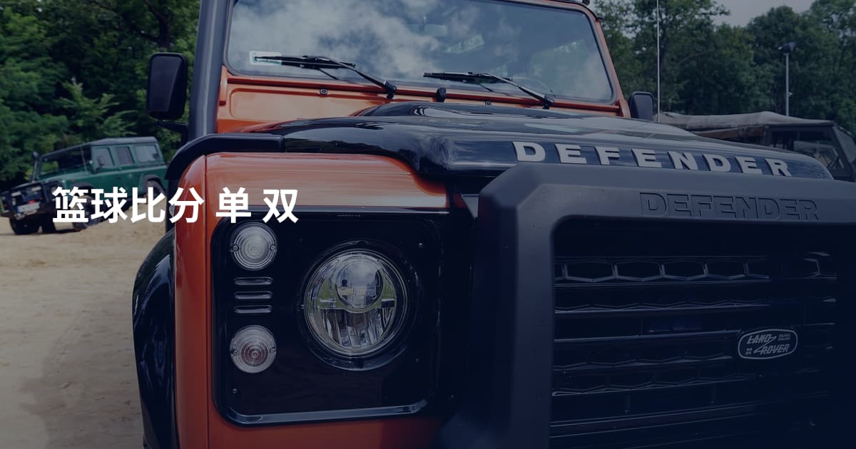 篮球比分 单 双