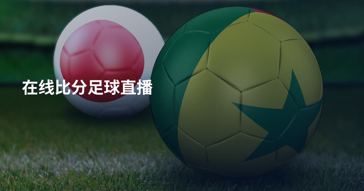 在线比分足球直播