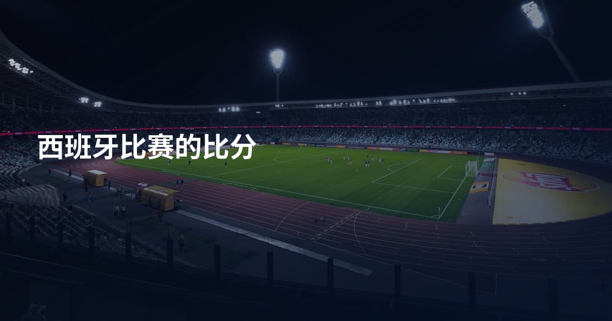 西班牙比赛的比分