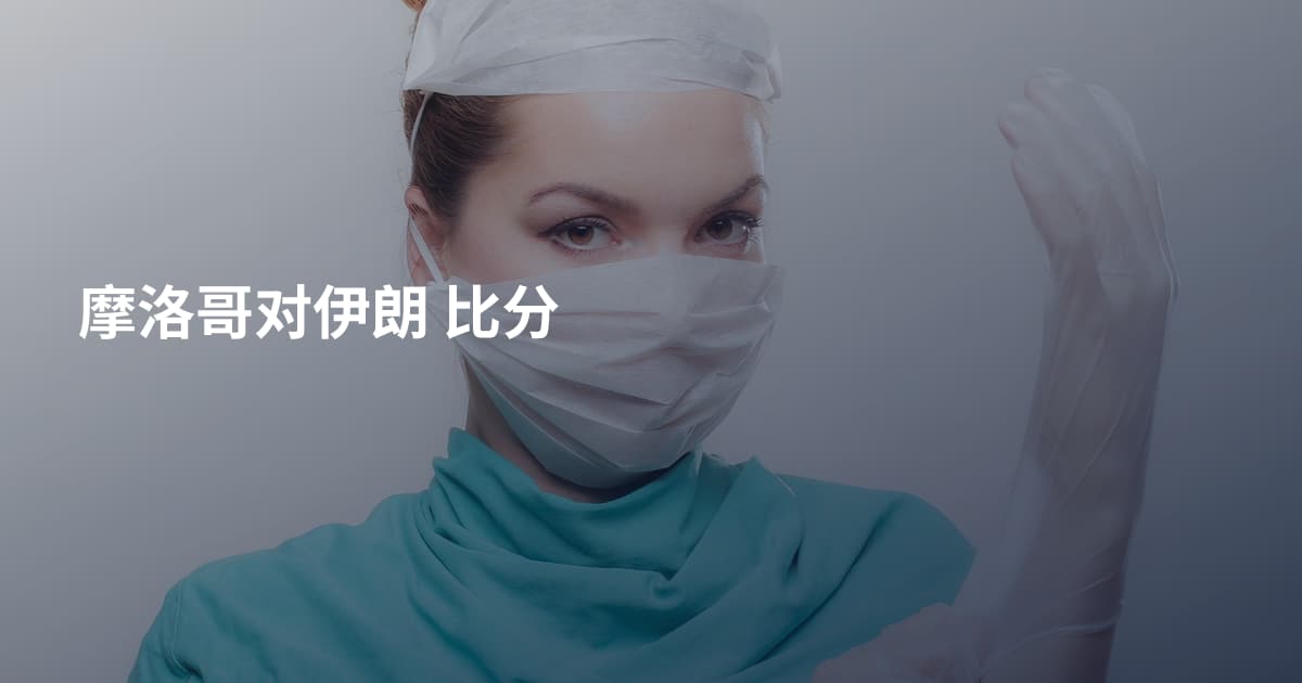 摩洛哥对伊朗 比分
