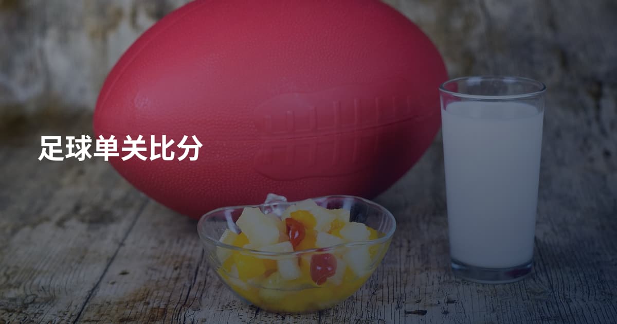 足球单关比分