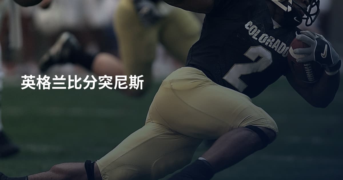 英格兰比分突尼斯