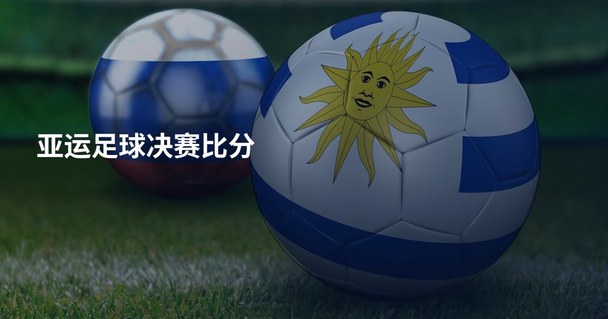 亚运足球决赛比分