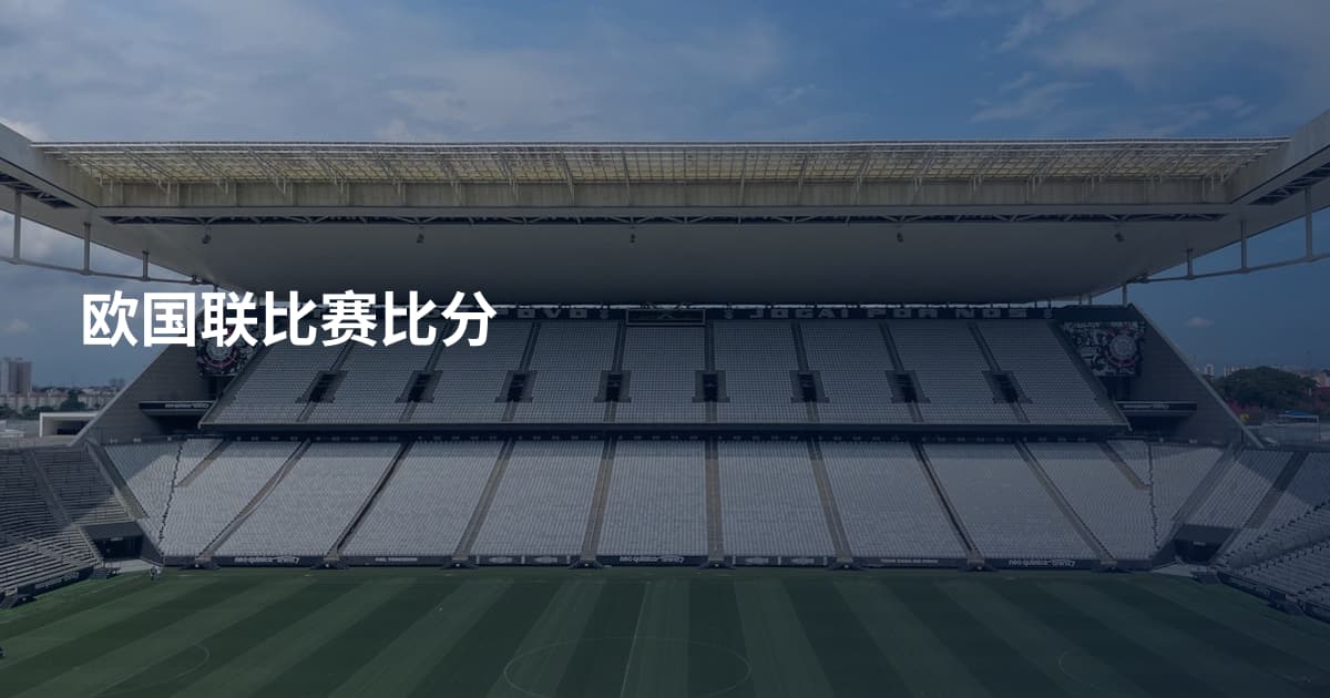 欧国联比赛比分