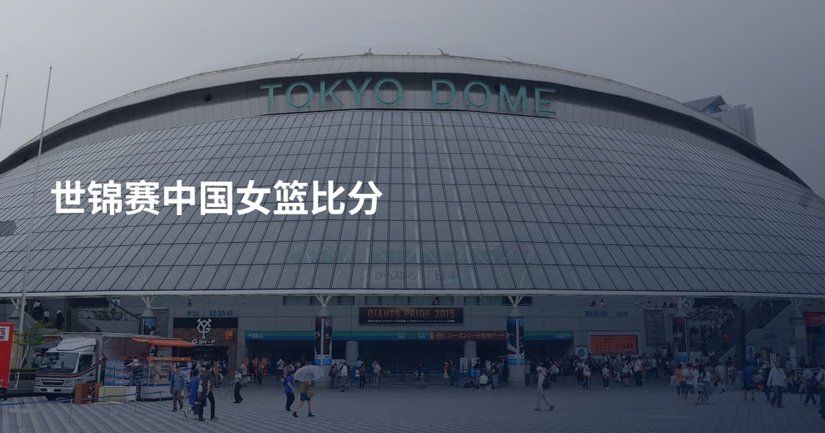 世锦赛中国女篮比分