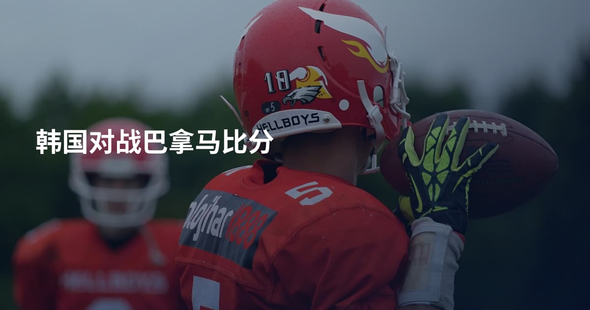 韩国对战巴拿马比分